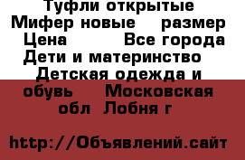 Туфли открытые Мифер новые 33 размер › Цена ­ 600 - Все города Дети и материнство » Детская одежда и обувь   . Московская обл.,Лобня г.